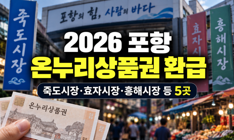 2026 포항 온누리상품권 환급｜죽도시장·효자시장·흥해시장 등 5곳