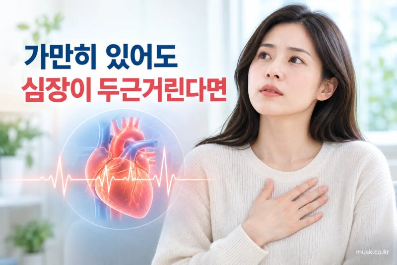 가만히 있는데 심장이 두근거리는 이유는 무엇인가