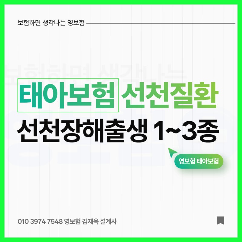 뇌성마비도 사경도 보장? 태아보험 선천장해출생 (선천특약) 회사별 차이 총정리 영보험 보....
