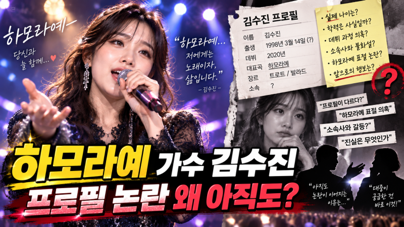 하모라예 가수 김수진 프로필 사형구형