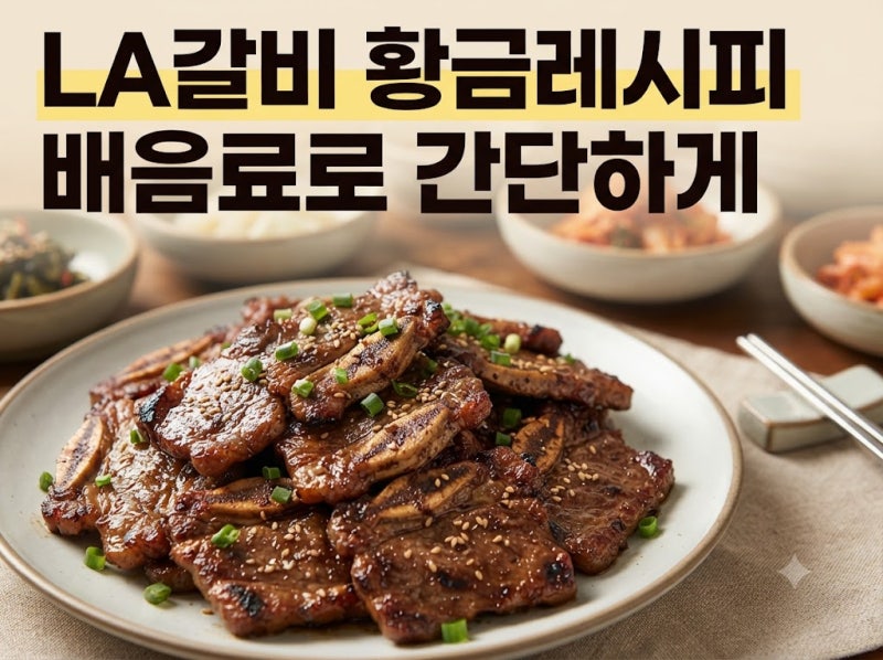 LA갈비 2kg 순삭! 짜지 않고 부드러운 양념 황금레시피