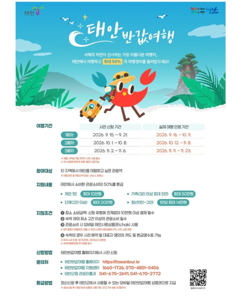 2026 태안 반값여행 신청방법 총정리, 여행경비 최대 50% 환급·2차 접수 방법 일정 총정리