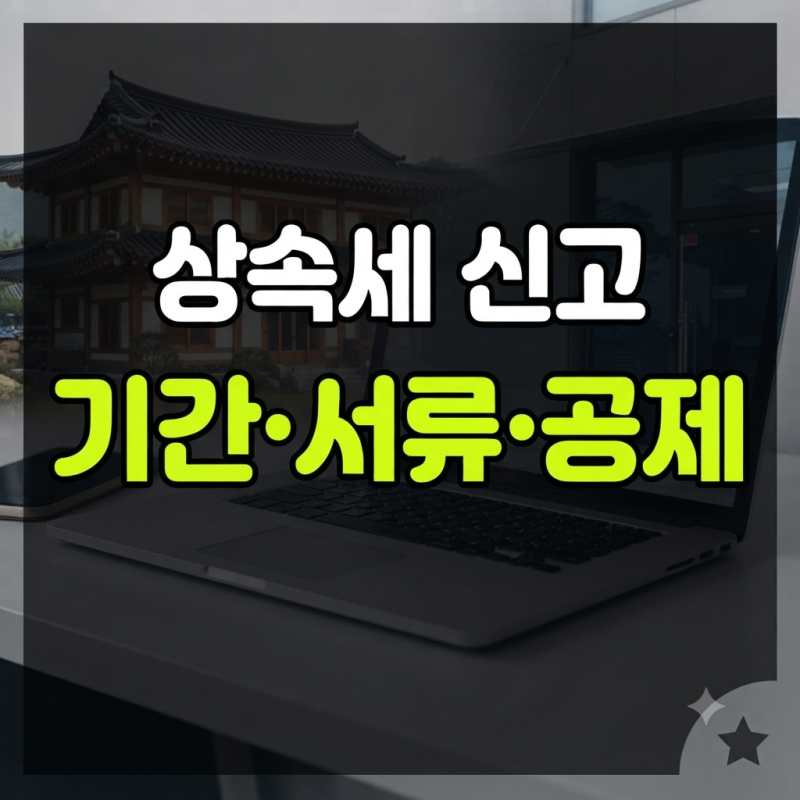 상속세 신고방법 필요서류 완벽가이드(+신고기한 수수료 세액공제)