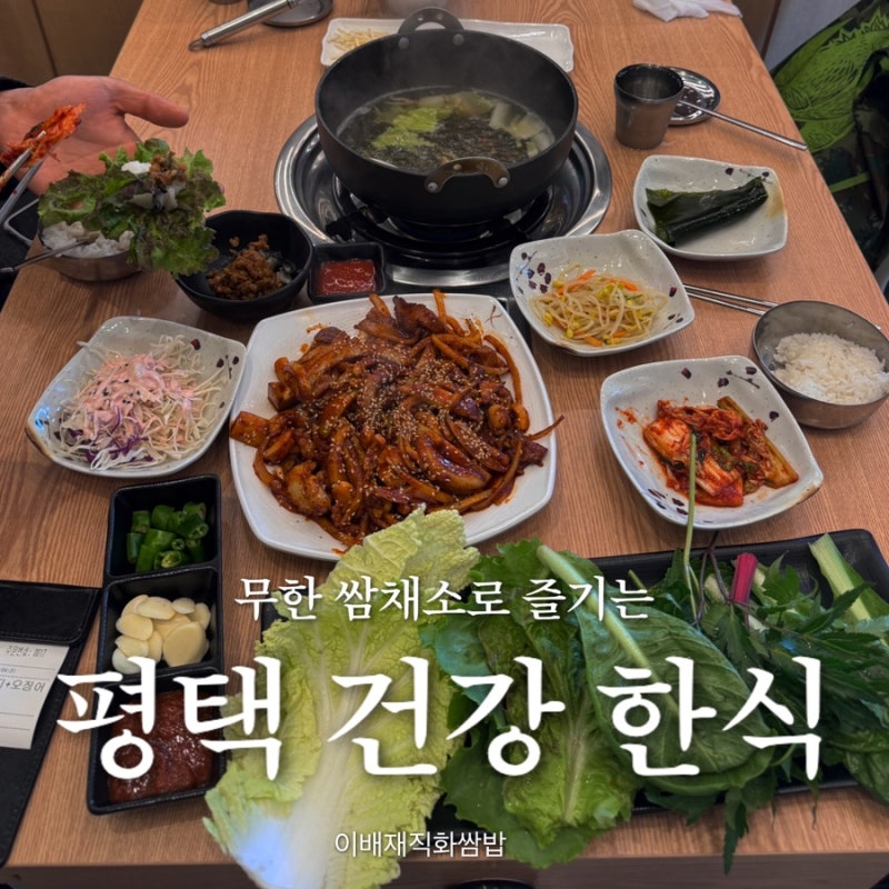 [평택 죽백동 맛집] 이배재직화쌈밥 평택죽백점 무한 쌈채소+칼국수