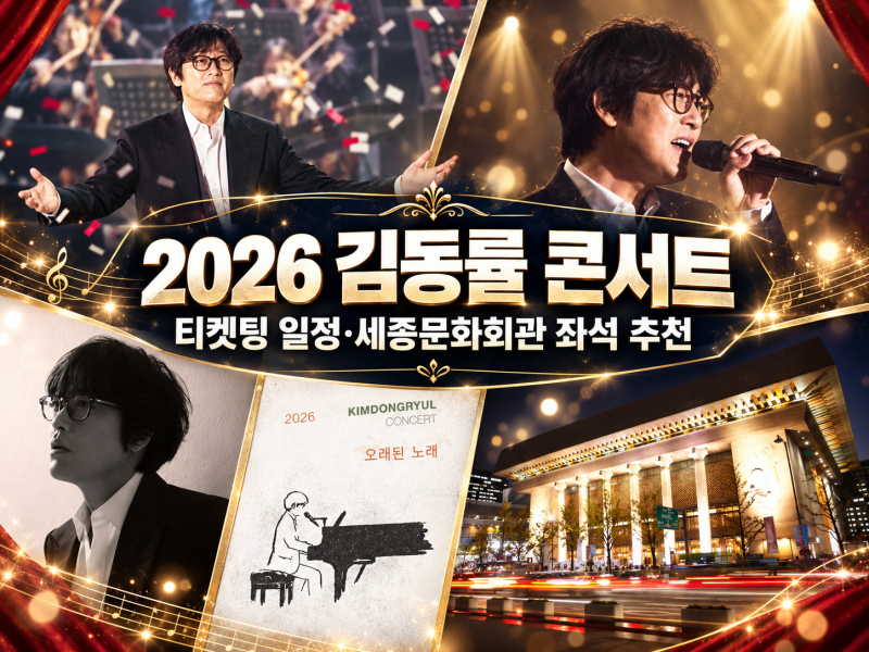 2026 김동률 콘서트 오래된 노래｜티켓팅 일정·세종문화회관 좌석 추천