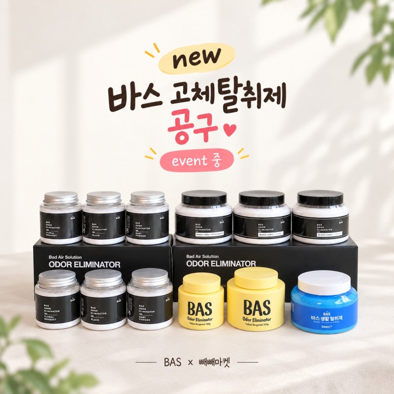 BAS 바스 고체 탈취제 공구 event 옐로우 블루 대용량 미니 사용법
