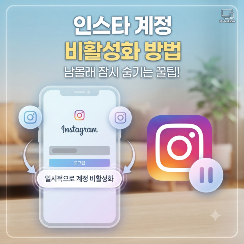 인스타그램 계정 비활성화 방법 (PC·모바일 버전 완벽 정리)