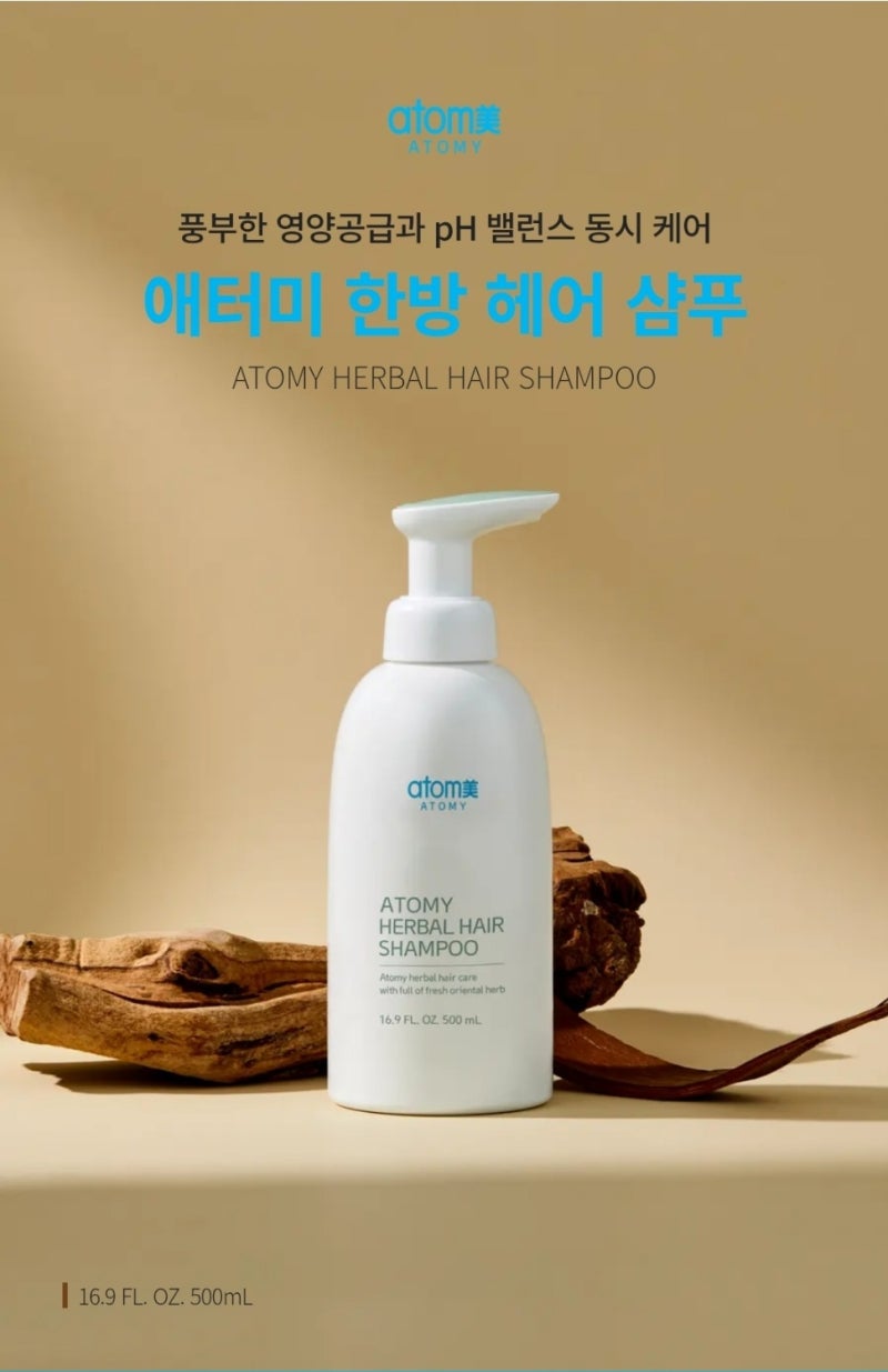 [약산성샴푸추천] 애터미 한방샴푸