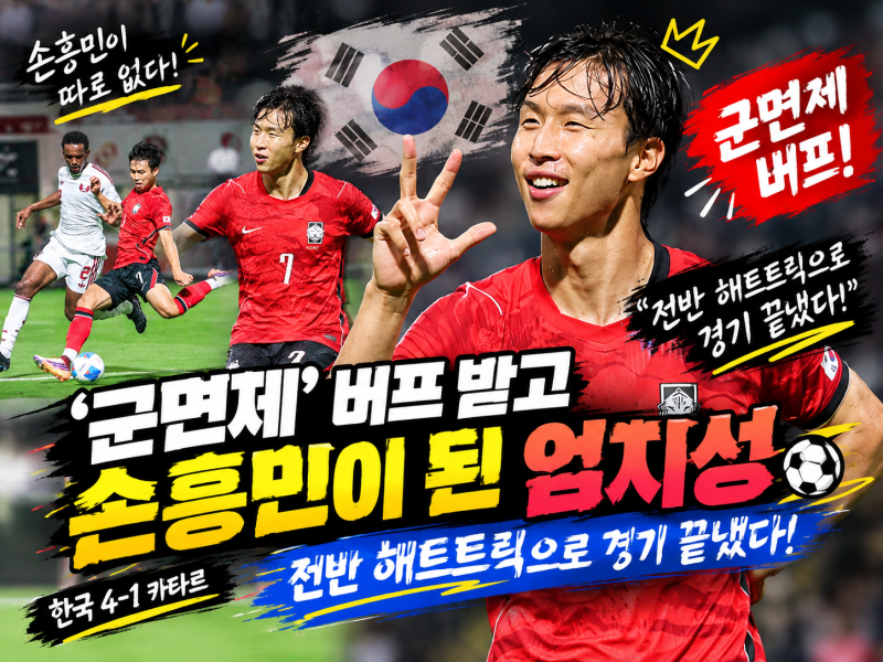 '군면제' 버프 받고 손흥민이 된 엄지성 "전반 해트트릭으로 경기 끝냈다!"