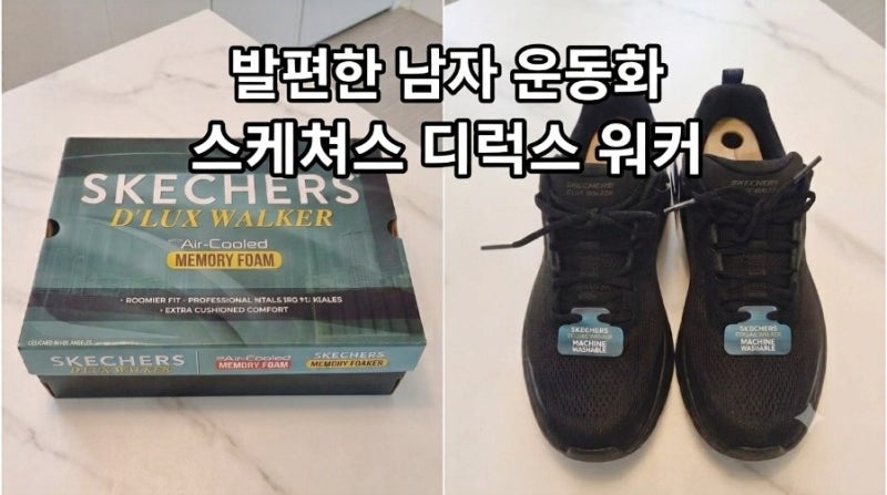 [스케쳐스 운동화 추천] 발편한 남자 워킹화 남성 디럭스 워커 솔직 후기
