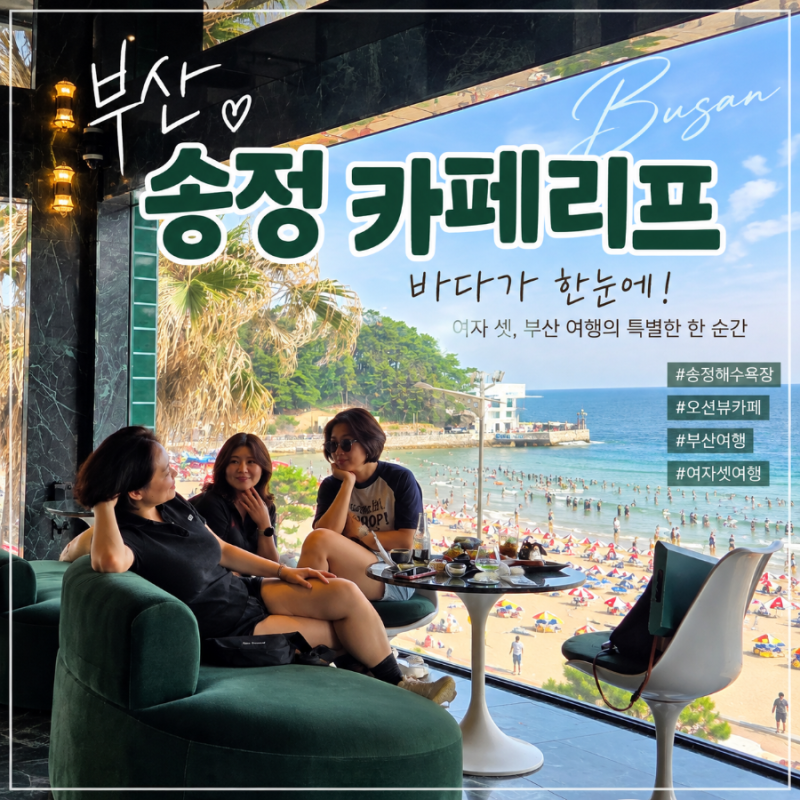부산 송정카페 카페리프, 송정해수욕장 오션뷰 제대로 즐긴 여자 셋 여행
