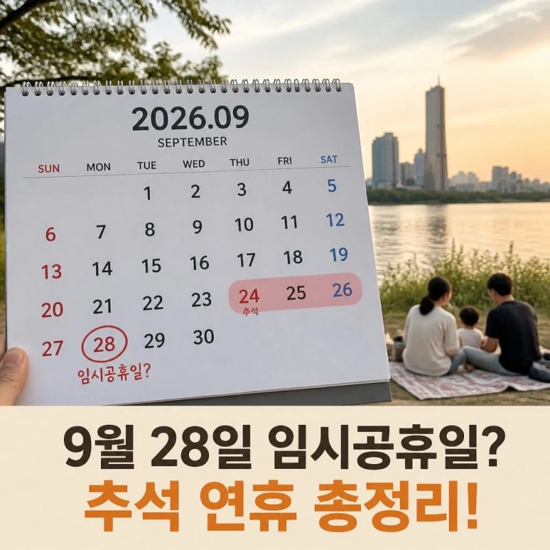 2026년 추석 대체휴일 9월 28일 쉴까 임시공휴일 가능성 총정리