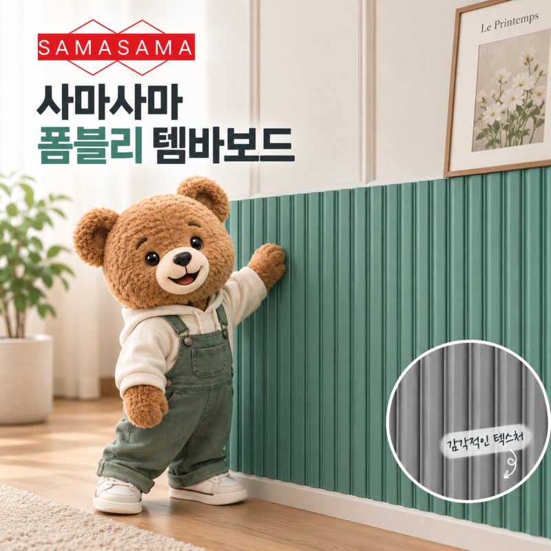 사마사마 폼블리 템바보드 시트지, 아트월 셀프시공 괜찮을까?