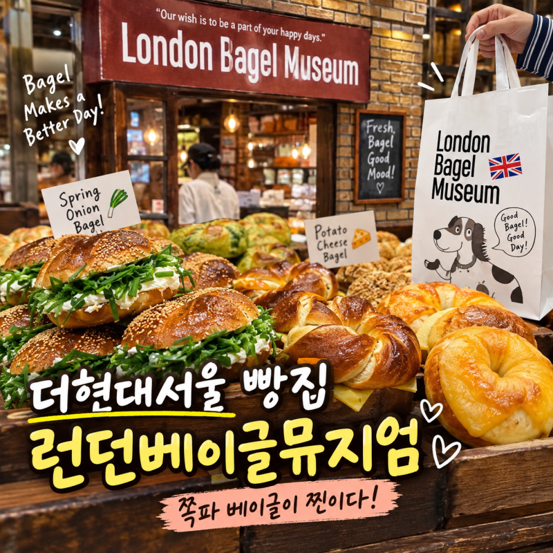 더현대서울 빵집 , 쪽파 크림치즈 베이글 솔직 후기