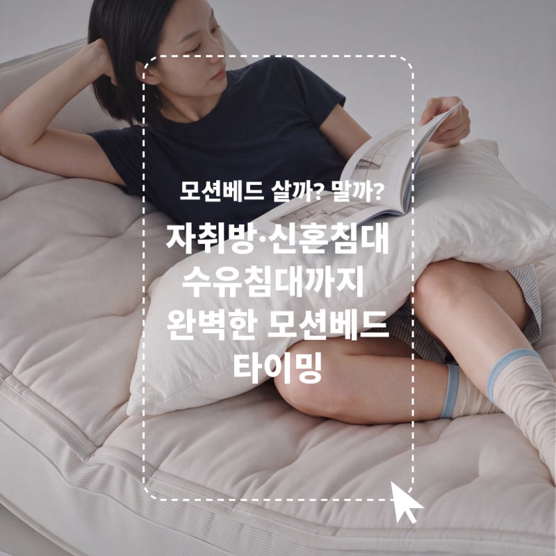 모션베드 살까 말까? 자취방부터 신혼침대, 수유침대까지! 모션베드가 필요한 완벽한 타이밍
