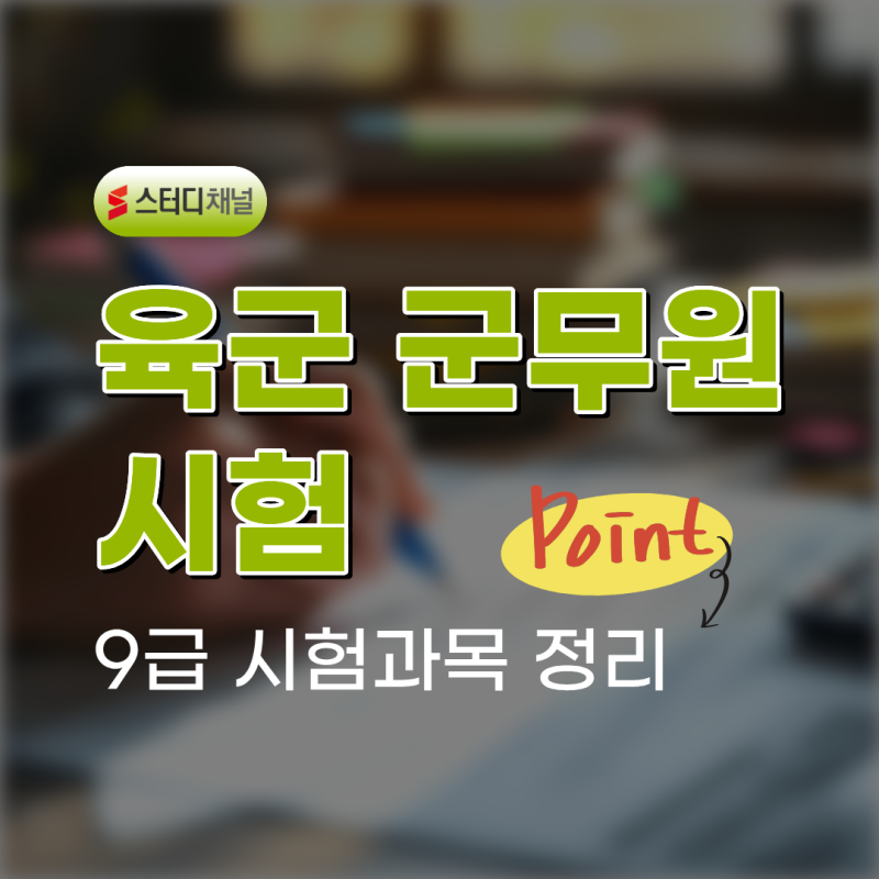 육군 군무원 시험 9급 공통과목과 전공과목 구성 정리