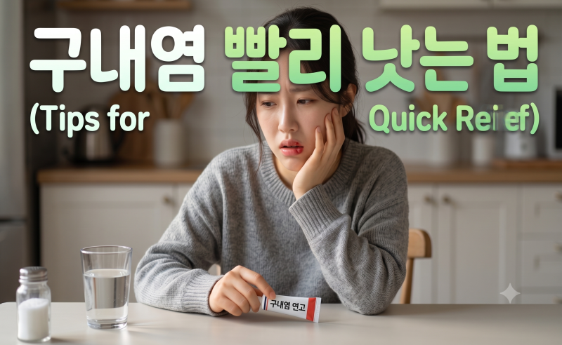 구내염 빨리 낫는 법, 오라메디 알보칠 차이점 알고 바르게 사용하기