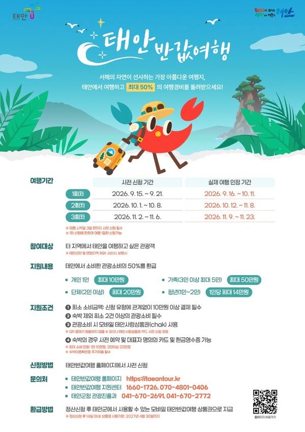 태안 반값여행 50%, 1차는 벌써 마감… 2차 신청 전 1박2일 코스