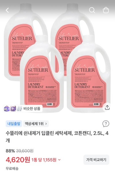 빨래 쉰내제거 수뜰리에 세탁세제 2.5L 4개 4,620원 핫딜‼️