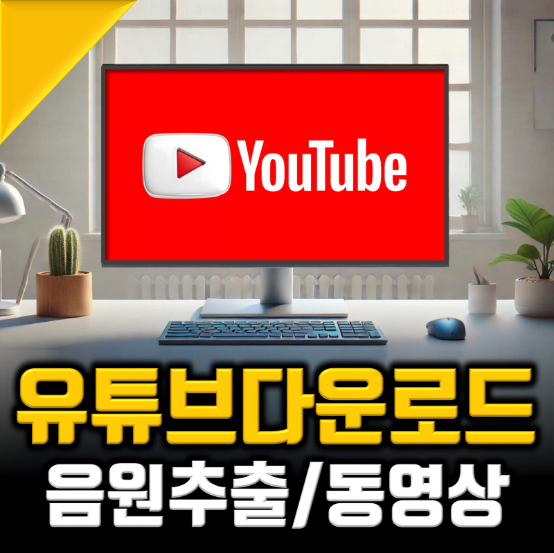 유튜브 음원추출 y2mate 사이트, 무료 동영상 다운로드까지 총정리