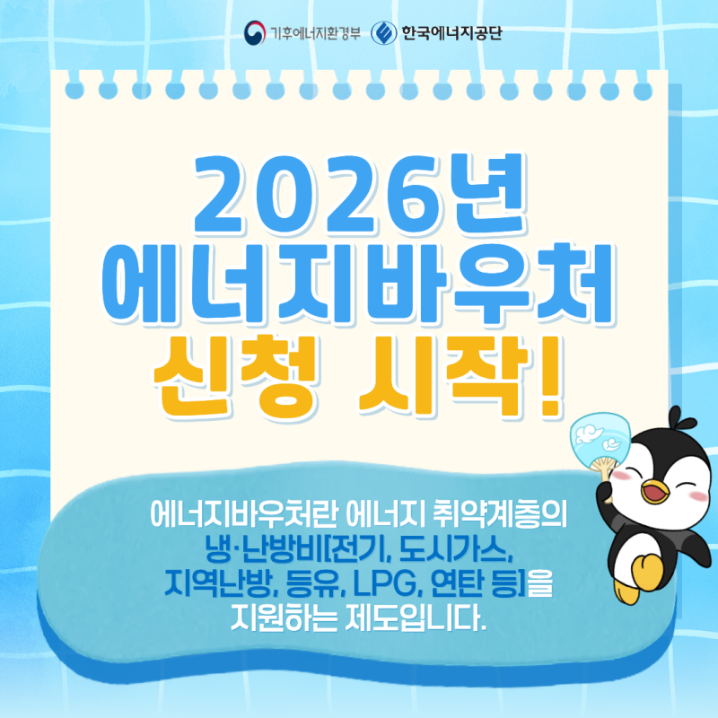 2026 에너지바우처 겨울 사용방법｜지원금액·신청기간·동절기 사용기간