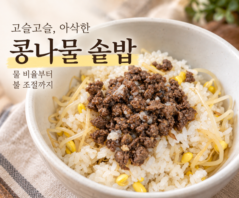 콩나물 솥밥 만드는 법 스테인리스 냄비 물 비율과 쌀 불리기