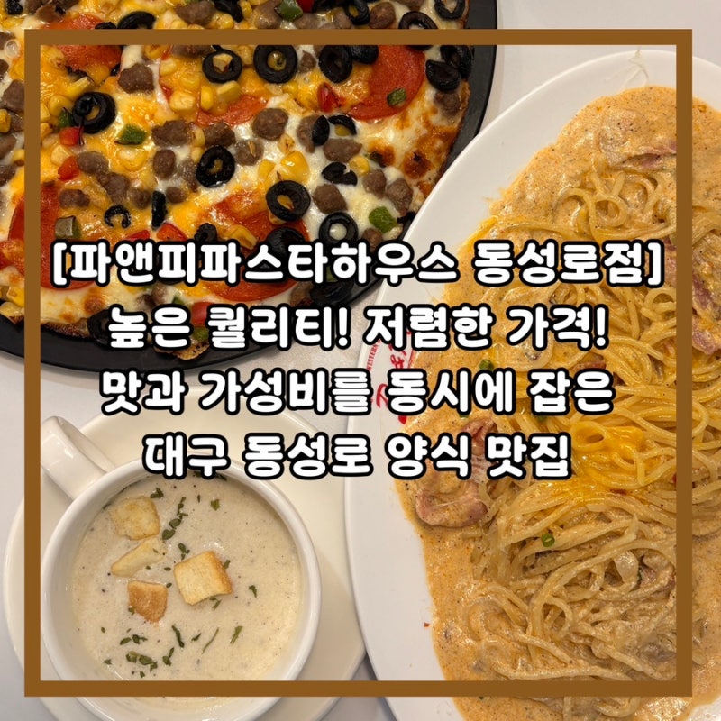 대구 동성로 파스타·피자 가성비 양식 맛집, 파앤피파스타하우스 동성로점