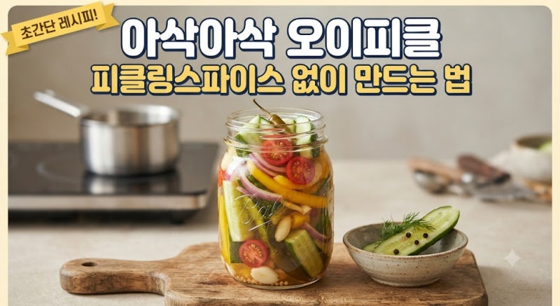아삭아삭 오이피클 피클링스파이스 없이 만드는 법