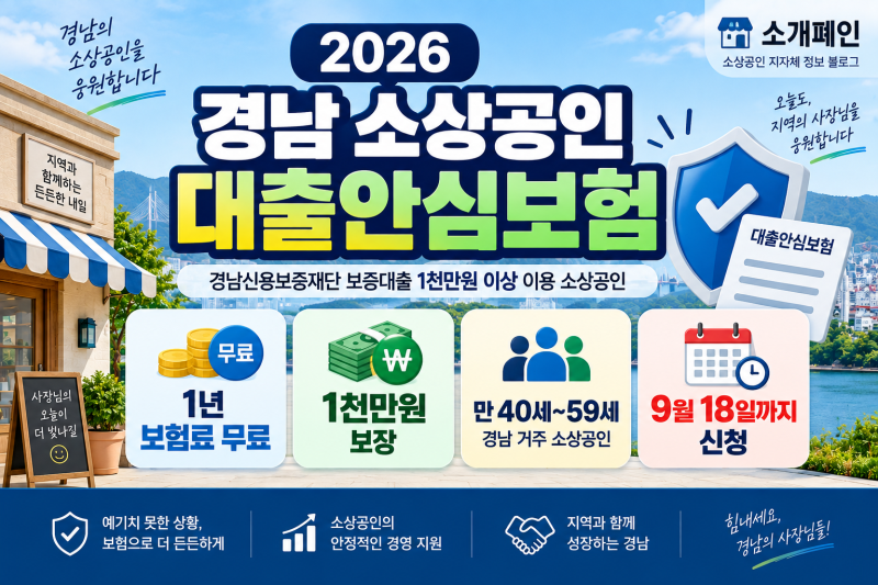 2026 경남 소상공인 대출안심보험 무료 지원 | 1천만원 보장·9월 18일까지