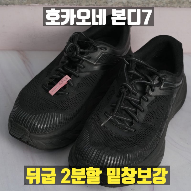 호카오네 본디7 밑창보강 후 뒤굽이 닳았다면? 부분 고무시트 분할 교체