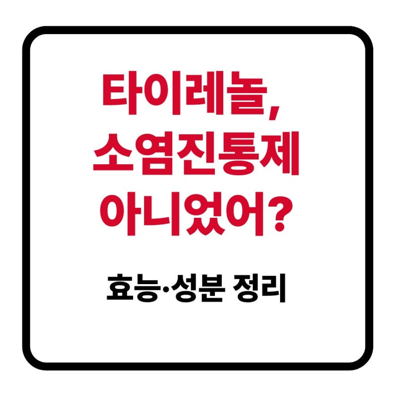 타이레놀 성분부터 복용법까지, 한 번에 정리해드려요