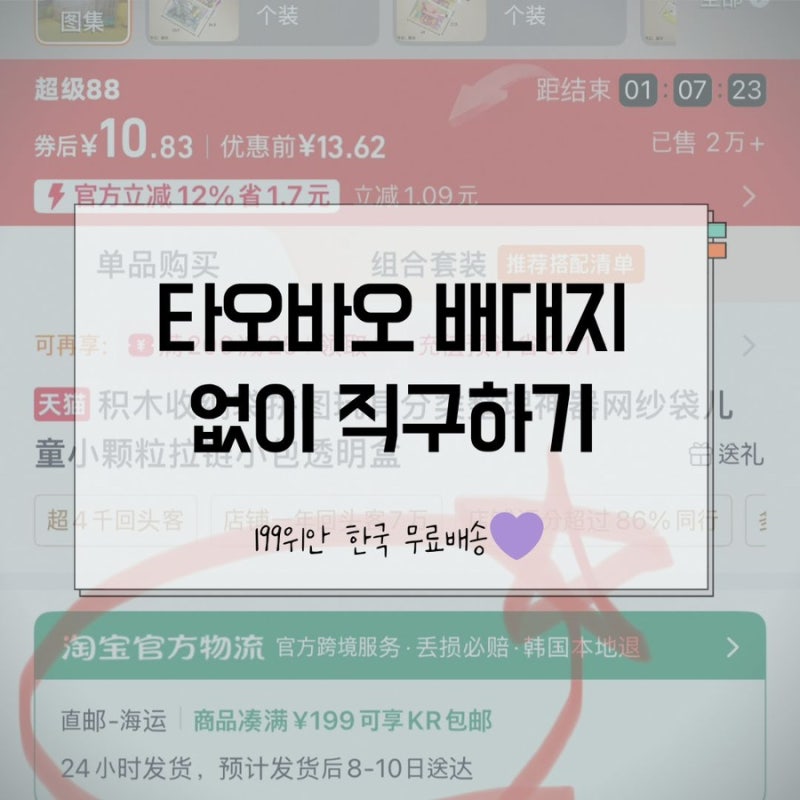 타오바오 직구 방법｜199위안 한국 무료배송, 배대지 없이 8일 만에 받아본 후기 (한국주소설....