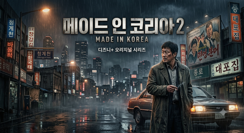 디즈니플러스 메이드 인 코리아 시즌2 등장인물 몇부작 결말 공개일 시청 포인트