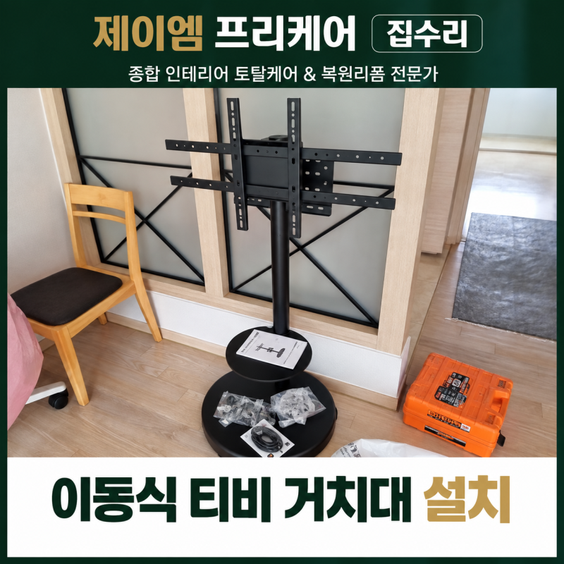 벽걸이 설치 불가능한 전세집 TV 스탠드 조립