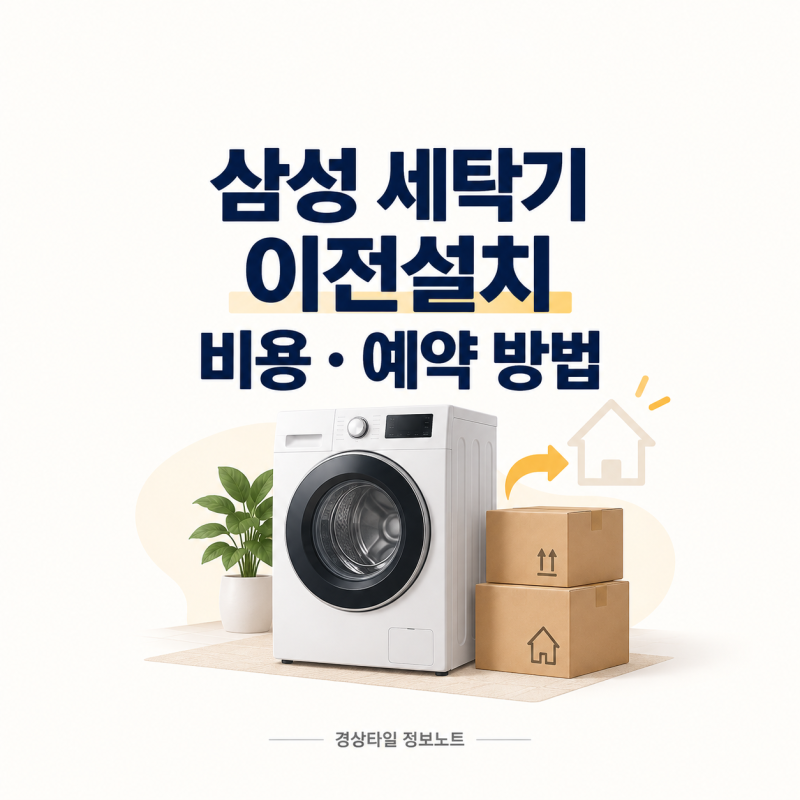 삼성 세탁기 이전설치 비용·예약 방법｜철거·재설치 차이