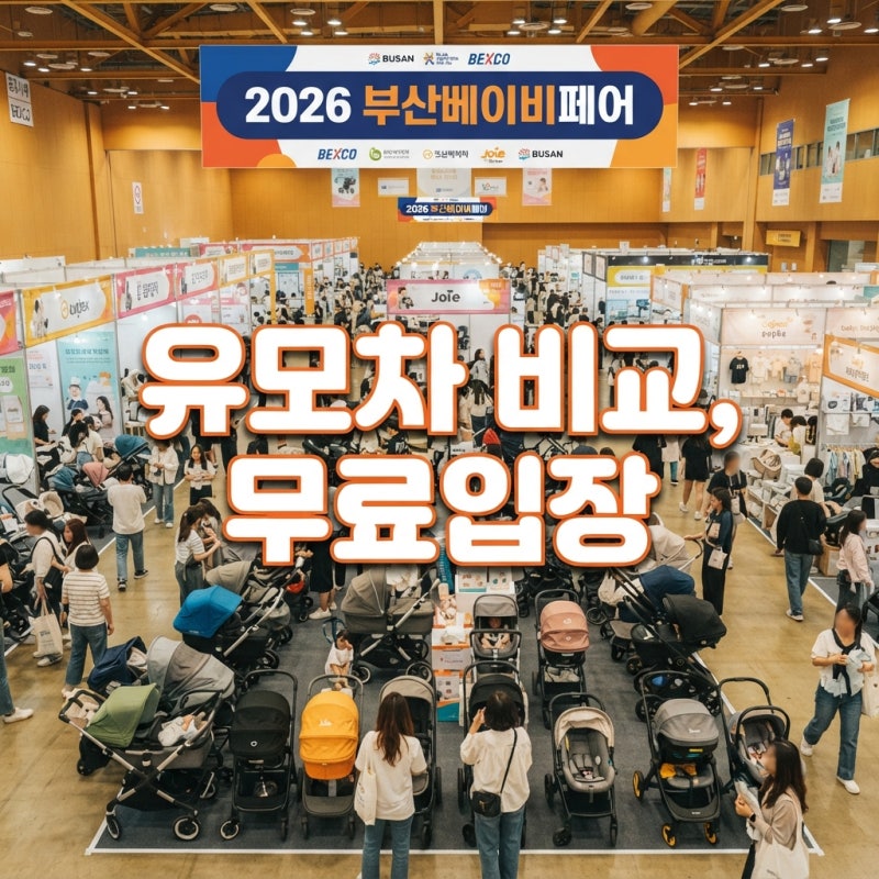 2026 부산베이비페어 하반기 일정 및 벡스코 사전등록 무료입장 유모차 후기 총정리