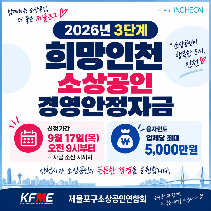 2026년 3단계 희망인천 소상공인 경영안정자금 신청 안내