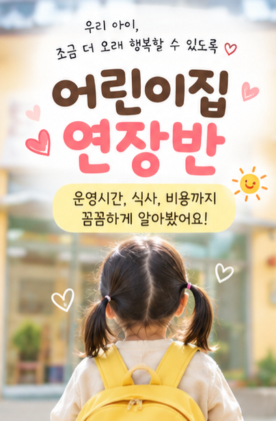 어린이집 연장반 신청방법·이용시간 총정리｜저녁식사·하원시간까지
