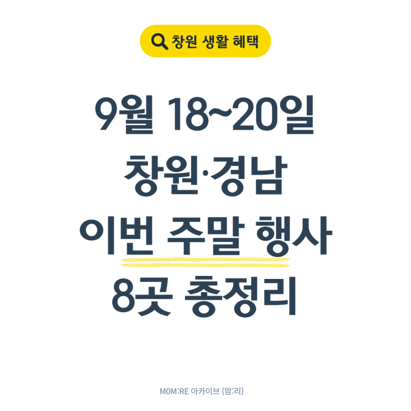이번 주말 아이랑 어디 갈까? 9월 18~20일 창원·경남 행사 총정리