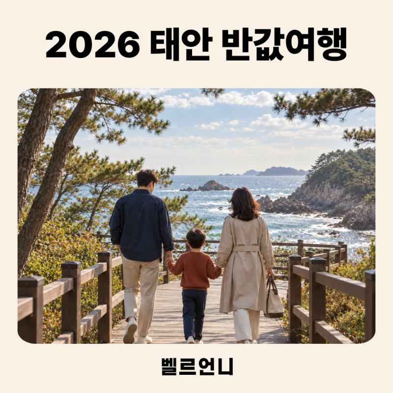 2026 태안 반값여행 신청, 아이와 가볼만한곳 가족 최대 50만원보다 결제수단 먼저 보세요