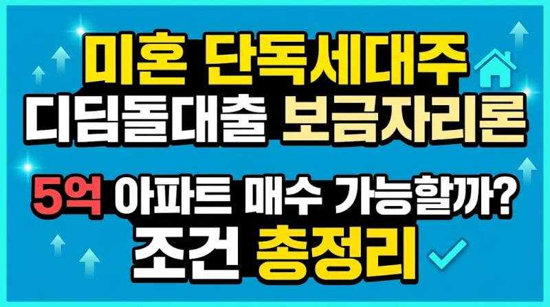 미혼 단독세대주 디딤돌대출 보금자리론 5억 아파트 매수 가능할까? 조건 총정리
