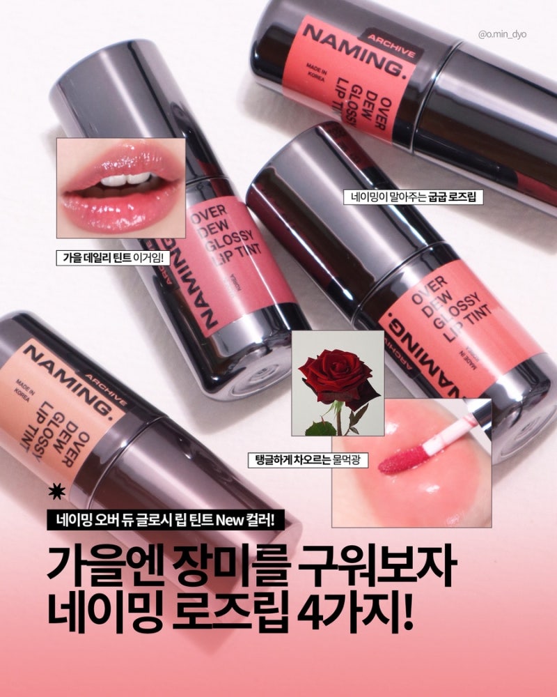 네이밍 오버 듀 글로시 립 틴트 가을 굽굽 로즈립 추천! 올리브영 글로우 틴트