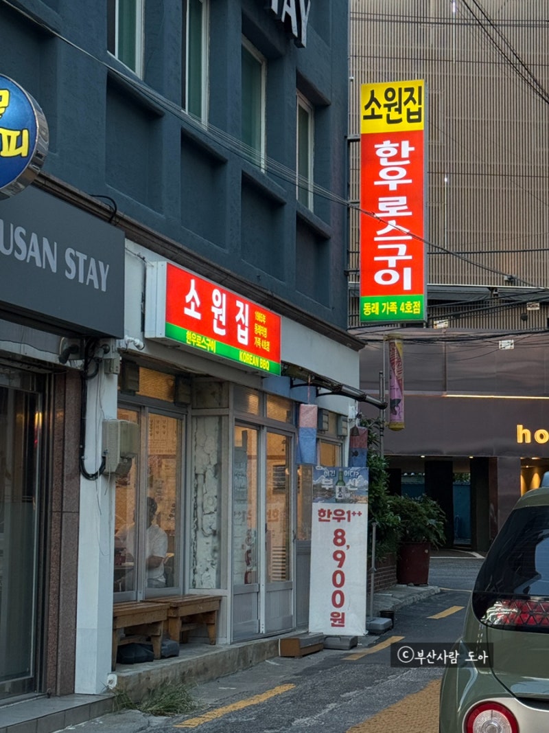 동래역맛집 1++ 한우 로스구이 전문점 소원집 동래 직영점