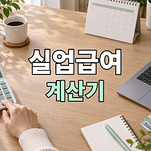 2026 실업급여 계산기, 월급보다 가입기간이 총액을 더 크게 가르는 구간