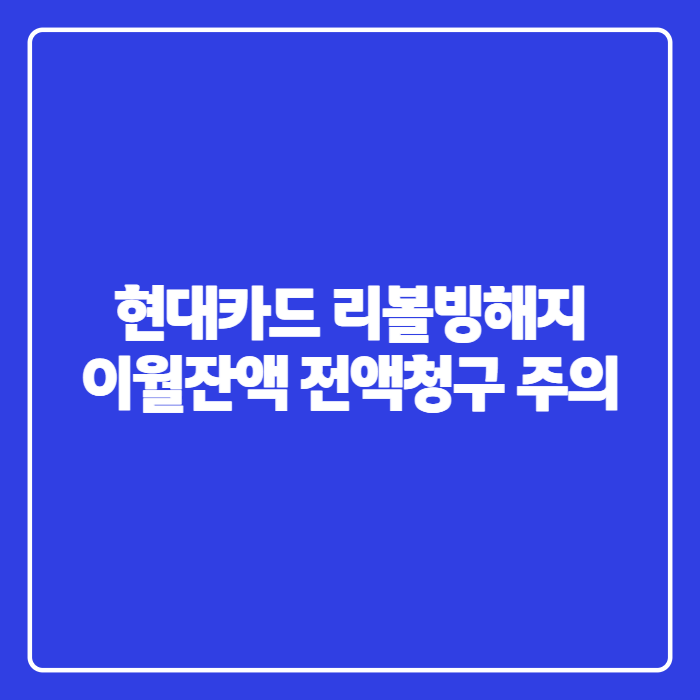 현대카드 리볼빙해지 방법, 현대카드 리볼빙 해지 어플로 5분이면 끝내는 법