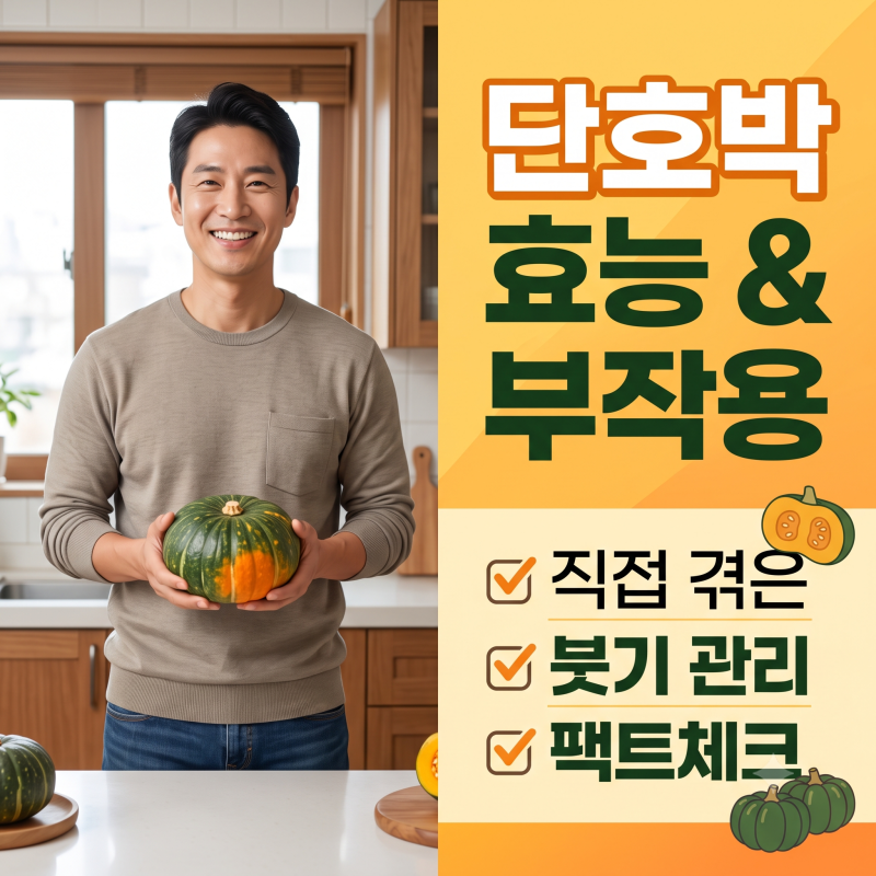 단호박으로 바꾼 뒤 달라진 일상: 직접 겪어보고 정리한 단호박 효능 4가지와 의외의 부작용 ....