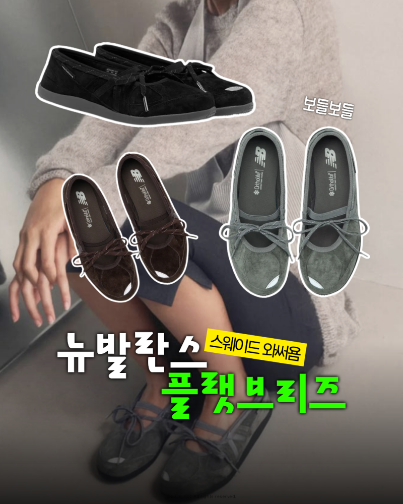 스웨이드 버전 출시한 뉴발란스 플랫 브리즈! 메리제인 슈즈