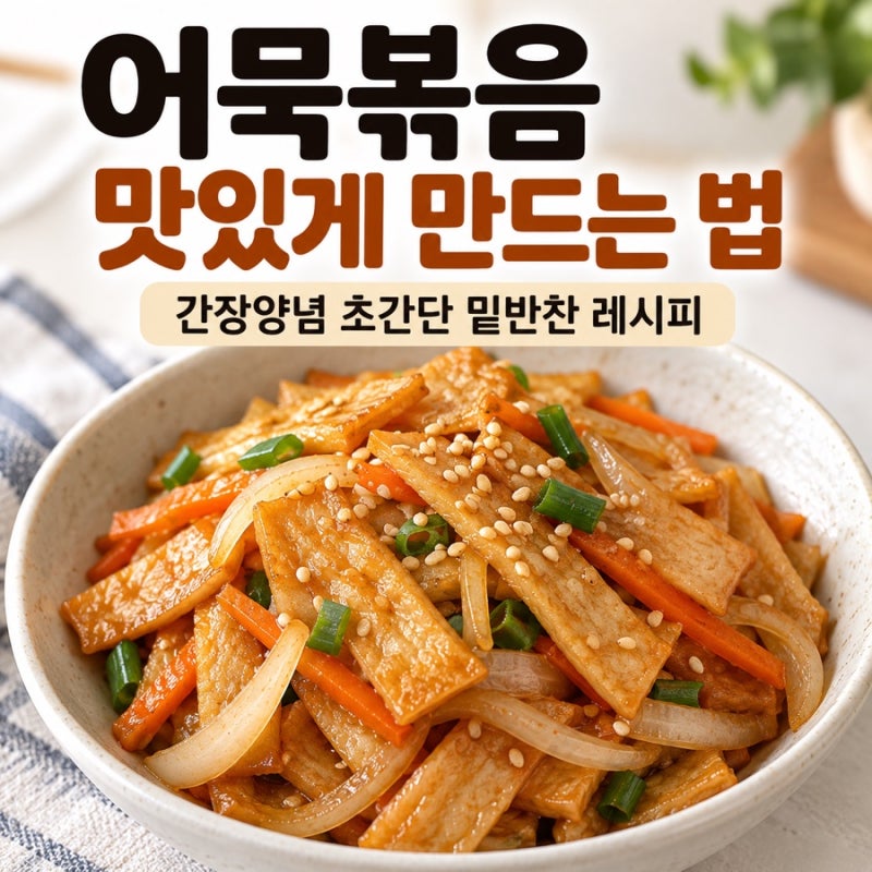 어묵볶음 맛있게 만드는 법간장양념 초간단 밑반찬 레시피