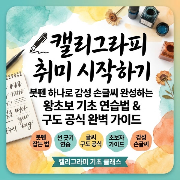 ✍️ 캘리그라피 취미 시작하기: 붓펜 하나로 감성 손글씨 완성하는 왕초보 기초 연습법 & 구....