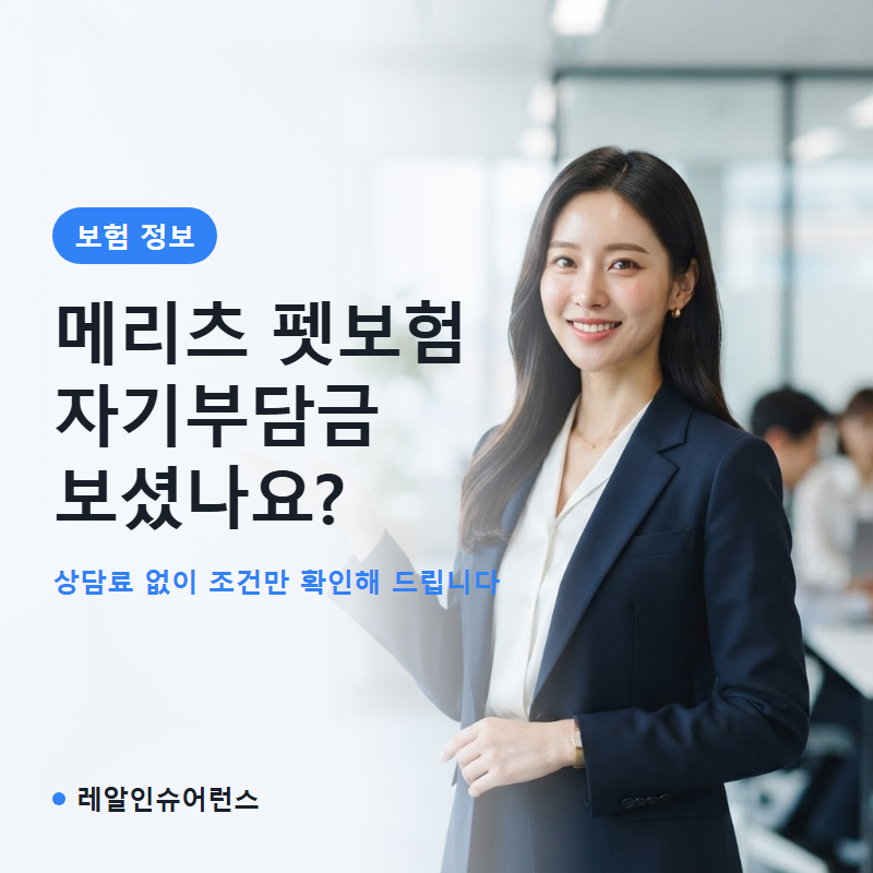메리츠 펫보험 자기부담금까지 봐야 합니다